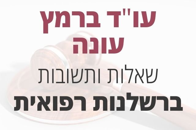 רשלנות רפואית שאלות ותשובות
