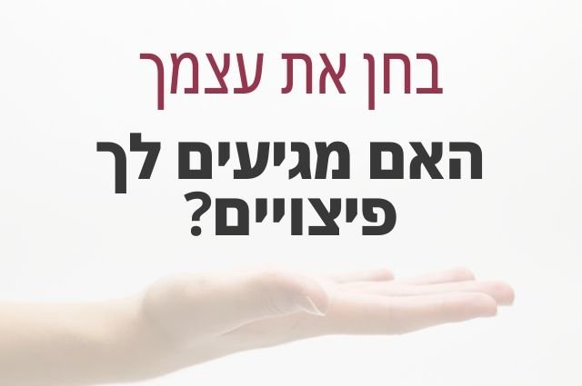 בחן את עצמךהאם נפגעת מרשלנות רפואית