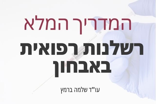 רשלנות רפואית באבחון